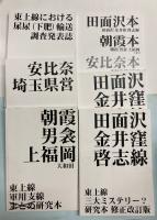 田面沢・金井窪・啓志線　東上線三大ミステリー?研究本　初版・修正改訂　他
