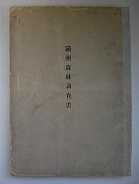 満州森林調査書