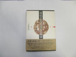 図説・日本武芸文化概論