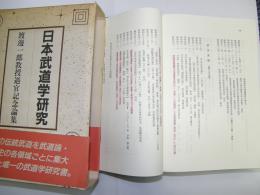 日本武道学研究