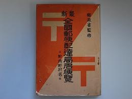 最新全国郵便配達局名便覧　附市町村名　昭和25年版