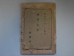 郵便心得　明治16年1月
