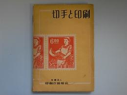 切手と印刷