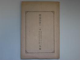 駅逓局第11次年報