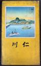 仁川　　鳥瞰図(吉田初三郎)