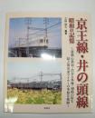 京王線・井の頭線 昭和の記憶