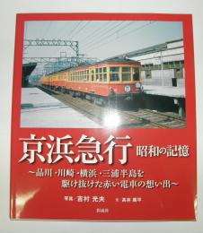 京浜急行・昭和の記憶