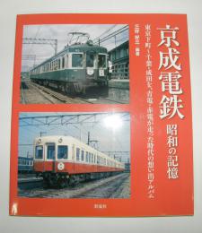 京成電鉄　昭和の記憶