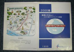 (パンフレット)遠州鉄道　2000系