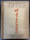 The elements of sōsho  艸書ういまなび