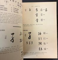 The elements of sōsho  艸書ういまなび