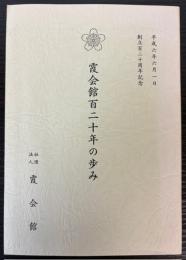 霞会館百二十年の歩み