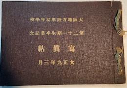 大阪地方陸軍幼年学校 第二十一期生卒業記念写真帖　大正九年三月