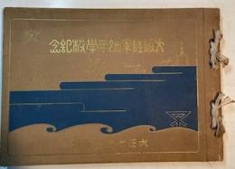 大阪陸軍幼年学校記念　大正11年3月