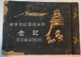 熊本陸軍幼年学校記念　昭和二年三月