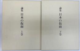 論集　日本の仮面　上・下2冊