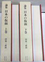 論集　日本の仮面　上・下2冊