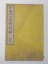 日本洞上聯燈抜録　光岩定孝蔵版