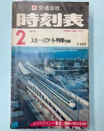 交通公社の全国小型時刻表　1975年2月(昭和50年)