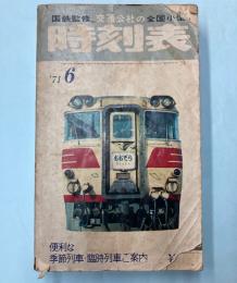 交通公社の全国小型時刻表　1971年6月(昭和46年)