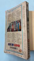 交通公社の全国小型時刻表　1971年6月(昭和46年)
