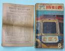 交通公社の全国時刻表　1964年8月(昭和39年)