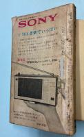 交通公社の全国時刻表　1964年8月(昭和39年)