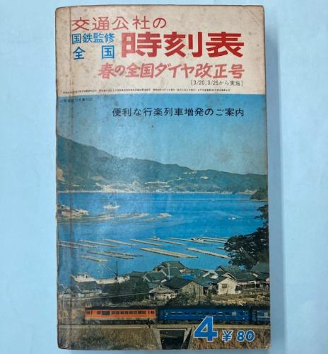 金沢書店 / 交通公社の全国時刻表 1967年4月(昭和42年)
