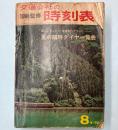 交通公社の時刻表　1966年8月(昭和41年)