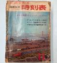 交通公社の時刻表　1965年11月(昭和40年)