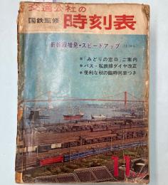 交通公社の時刻表　1965年11月(昭和40年)
