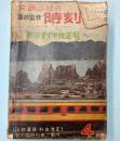 交通公社の時刻表　1966年4月(昭和41年)