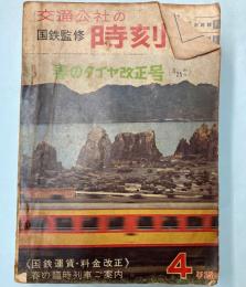 交通公社の時刻表　1966年4月(昭和41年)