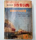 交通公社の時刻表　1965年10月(昭和40年)