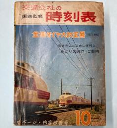 交通公社の時刻表　1965年10月(昭和40年)