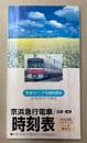 京浜急行電車全駅標準時刻表　平成4年度版