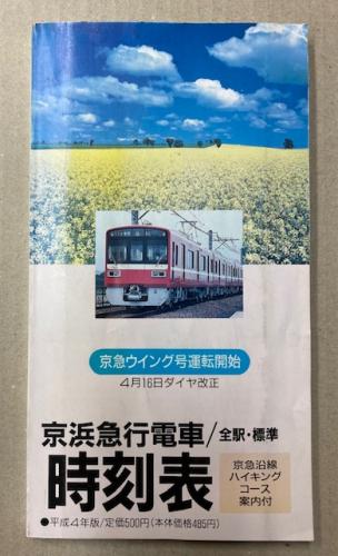 金沢書店 / 京浜急行電車全駅標準時刻表 平成4年度版