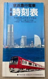 京浜急行電車全駅標準時刻表　平成6年度版