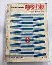 時刻表　昭和36年3月号 全国ダイヤ改正号