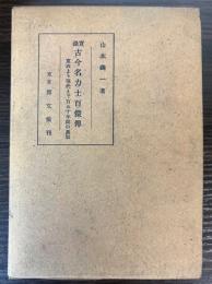 実録　古今名力士百傑伝