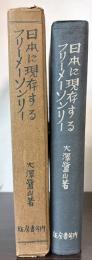 日本に現存するフリーメーソンリー