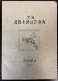 図説　近畿中世城郭事典
