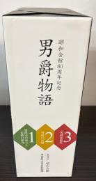 男爵物語　昭和会館80周年記念