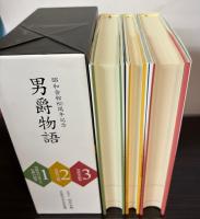 男爵物語　昭和会館80周年記念