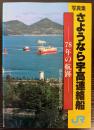 写真集　さようなら宇高連絡船　78年の航跡