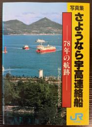 写真集　さようなら宇高連絡船　78年の航跡