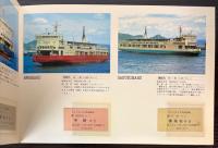 写真集　さようなら宇高連絡船　78年の航跡
