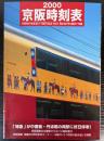 京阪時刻表　Vol.11　2000年