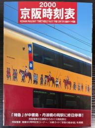 京阪時刻表　Vol.11　2000年
