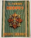 陸海軍ものしり　少年軍事宝典　(少年倶楽部昭和12年3月号附録)